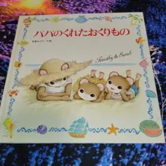 パパのくれたおくりもの