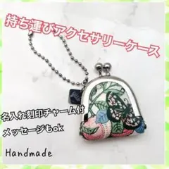 刻印無料!ハンドメイド可愛いがま口型アクセサリーケース 蝶 花柄