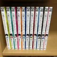 九龍ジェネリックロマンス 1〜11巻セット
