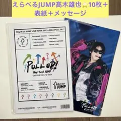 えらべるJUMP髙木雄也10枚　表紙　メッセージ 新品未使用品