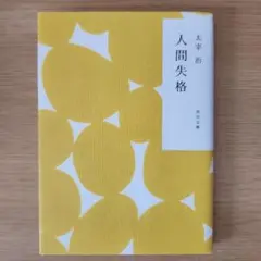人間失格・桜桃