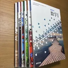 高等学校　数学ⅠA・ⅡB・ⅢC 6冊セット