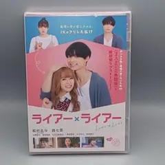 ライアー×ライアー 通常版　未開封DVD　松村北斗　森七菜　小関裕太　堀田真由