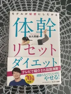 モデルが秘密にしたがる体幹リセットダイエット