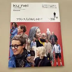 クウネル特別編集　フランス人のおしゃれサンプル208