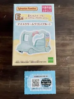 シルバニアファミリー アイスクリームワゴン (ブルー) キラキラくじ E賞