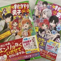 時間割男子. 16 17 最新刊２巻