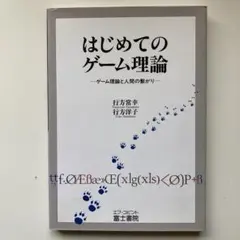 行方常幸、行方洋子『はじめてのゲーム理論―ゲーム理論と人間の繋がり』