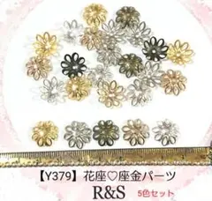 【Y379】花座♡座金パーツ　5色セット　約14mm　各5個　合計約25個セット