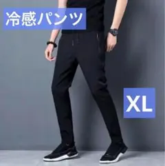 【ブラック／XL】冷感パンツ 接触冷感 スポーツ ストレッチ ユニセックス