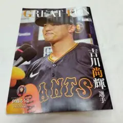 クラブジャイアンツ会報　GREAT FUN 2025 Vol.2 吉川尚輝選手