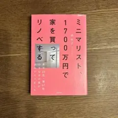 ミニマリスト、1700万円で家を買ってリノベする 東京23区・築67年小さなボ…