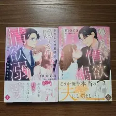 きまじめ旦那様の隠しきれない情欲溺愛～偽装結婚から甘い恋を始めます～2冊セット