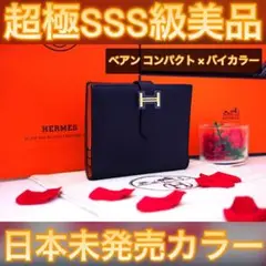 ✨日本未発売カラー✨値下げ不可⚠️エルメス ベアン コンパクト バイカラー