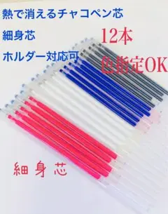 熱で消えるチャコペン細身芯 12本　四色 色指定ok チャコペンシル洋裁用