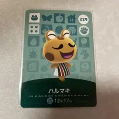 どうぶつの森　amiiboカード　ハルマキ　1