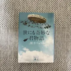 世にも奇妙な君物語
