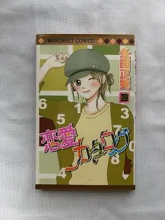 恋愛カタログ 29