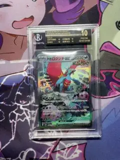 トドロクツキEX SAR bgs10 ブラックラベル トドロクツキEX SAR bgs10 ブラックラベル トドロクツキEX SAR
