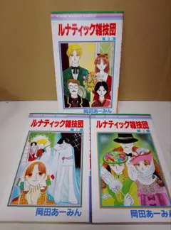 【送料込み】ルナティック雑技団　全３巻　岡田あーみん