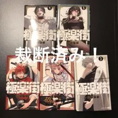 【裁断済み】極楽街 既刊全巻セット