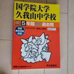 国学院大学久我山中学校5年間スーパー過去問 2020年度用
