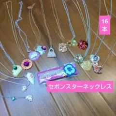 セボンスターネックレスセット16本入り女の子おもちゃアクセサリーまとめ売り