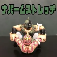 キン肉マン　キンケシ　ワザケシ　ナパームストレッチ