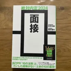 絶対内定2024 面接