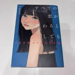 すべての恋が終わるとしても