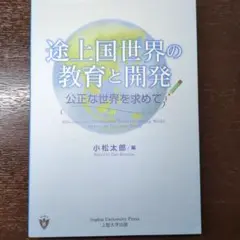 途上国世界の教育と開発 公正な世界を求めて