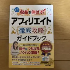 もっと収益を伸ばす　アフィリエイト　徹底攻略ガイドブック