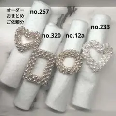 R♪プロフ見てね♡様オーダーおまとめご依頼no.267.12a.233.320