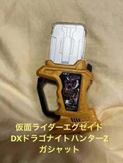 仮面ライダーエグゼイド DXドラゴナイトハンターZガシャット