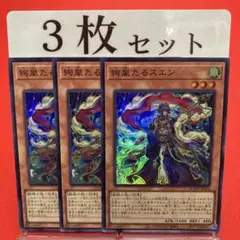 遊戯王　絢嵐たるスエン スーパーレア 3枚セット ②