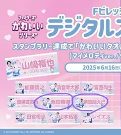ファイターズ マイメロ タオル 池田 奈良間