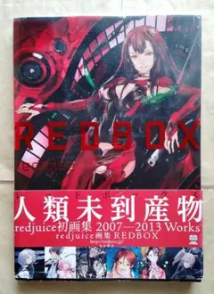 redjuice画集 REDBOX　ポスター付き