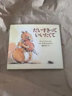 だいすきっていいたくて