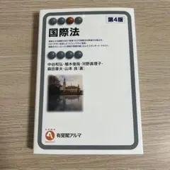 国際法 第4版 有斐閣
