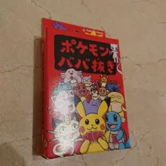 ポケモンババ抜き：赤①個【新品・未開封】