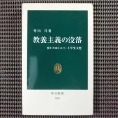 『教養主義の没落　変わりゆくエリート学生文化』　竹内洋/著　中公新書1704