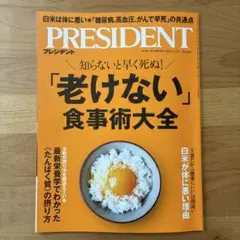 PRESIDENT プレジデント2025年9月12日号