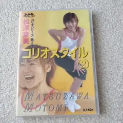 コリオスタイル 2 DVD 松澤泉美