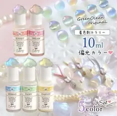 隠れ工房Green Ocean　カラリー 5色セット