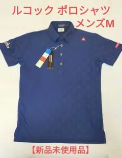【新品未使用】ルコックゴルフ ポロシャツ メンズMサイズ