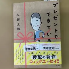 プレゼントでできている