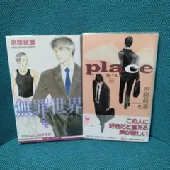 【初版】無罪世界　プレイス