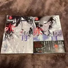つれないほど青くて あざといくらいに赤い 1、2巻セット