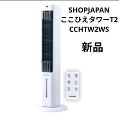 【新品未開封品】Shop Japan ここひえタワーT2 CCHTW2WS