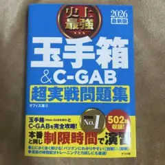 玉手箱＆C-GAB 超実戦問題集 2026年版